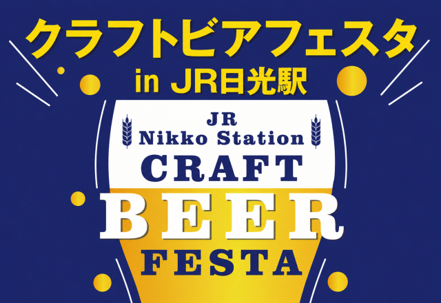 クラフトビアフェスタ in JR日光駅